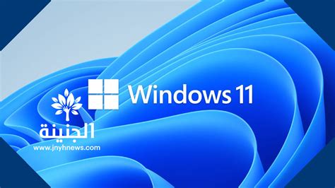 التحديث لويندوز 11.